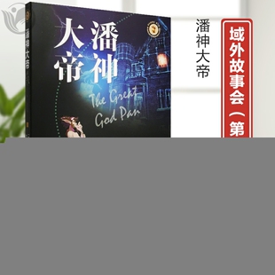 正版新货 潘神大帝阿瑟·梅琴著 侦探推理 恐怖惊悚小说 上海文艺出版社9787532175871