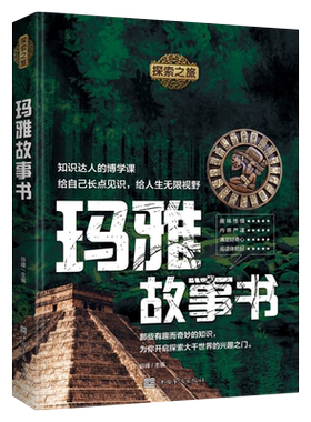 探索之旅玛雅故事书一起