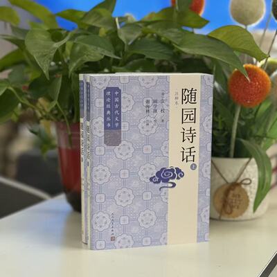 随园诗话（注释本）（上下） [清]袁枚 著 著 9787020191178 人民文学出版社