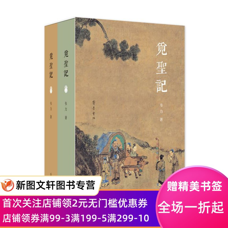 【新书】 全新正版  觅圣记(全2册) 韦力 9787533344641 齐鲁书社