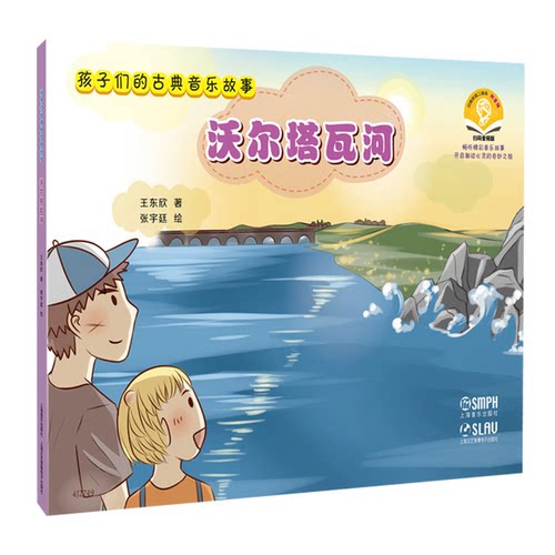 孩子们的古典音乐故事--沃尔塔瓦河 扫码赠送音频 开启睡前音乐绘本之旅 王东欣著 王东欣 9787552329940 上海音乐出版社