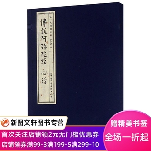 正版佛说阿弥陀经心经 弘一大师书法集 弘化社 9787554612491 苏州古吴轩出版社有限公司