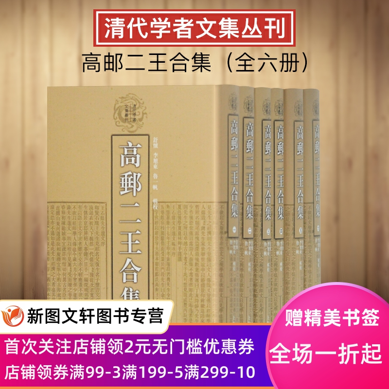 高邮二王合集全六册1-6册清王念孙清王引之著舒怀李旭东鲁一帆辑校上海古籍广雅疏证读书杂志经义述闻经传释词康熙字典考证