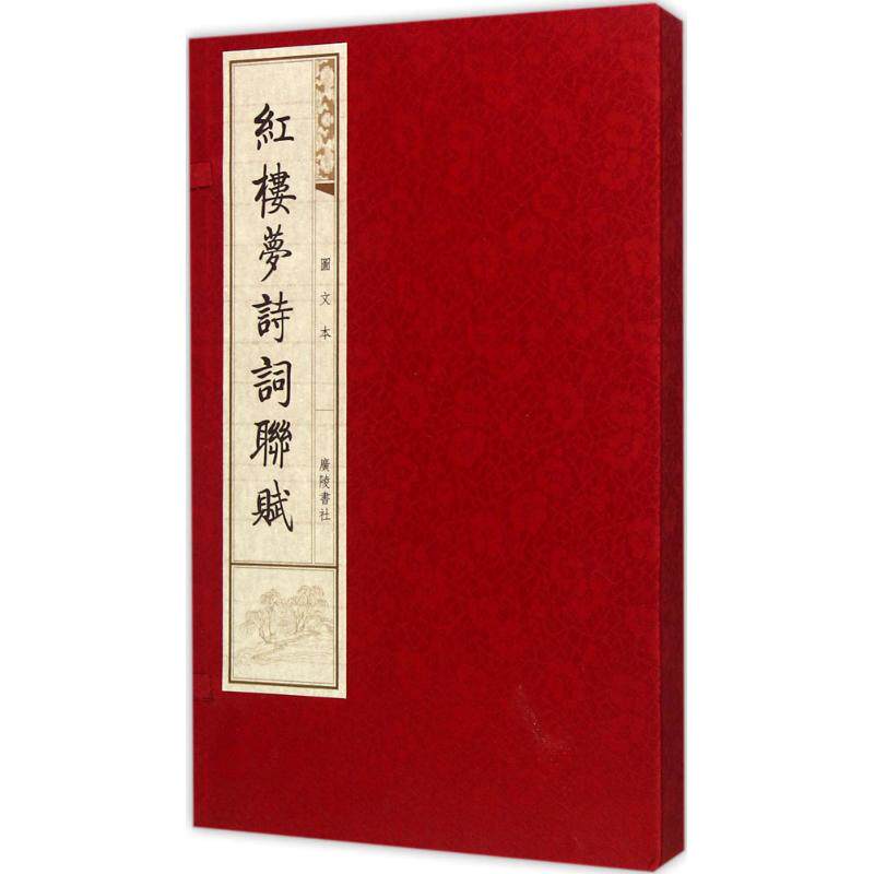 【新书】 红楼梦诗词联赋(图文本) 曹雪芹 9787555403319 广陵书社