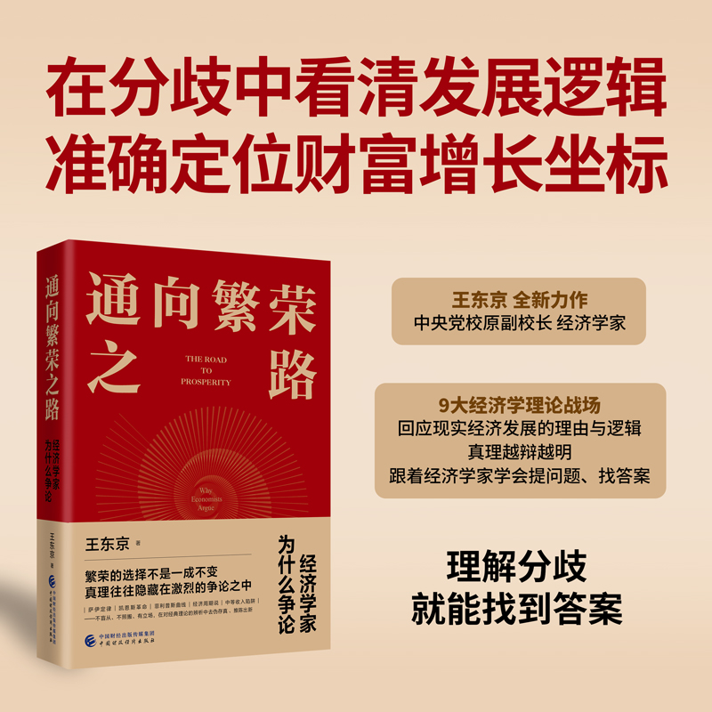 通向繁荣之路（繁荣的选择不是一成不变，真理往往隐藏在激烈的争论之中。）