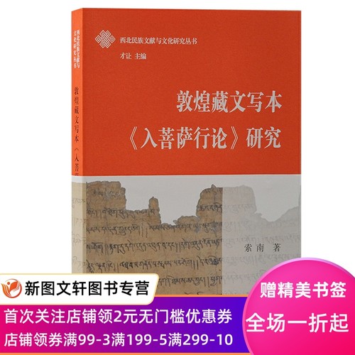 敦煌藏文写本《入菩萨行论》研究 索南 9787573204837 上海古籍出版社