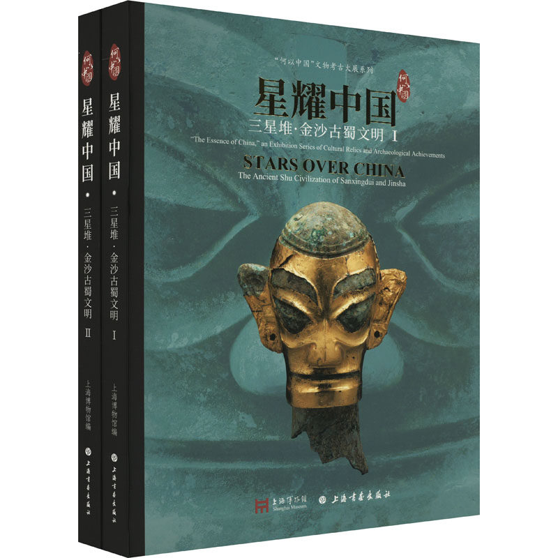 【微瑕】 星耀中国 三星堆·金沙古蜀文明(1-2) 上海博物馆编 9787547929551 上海书画出版社
