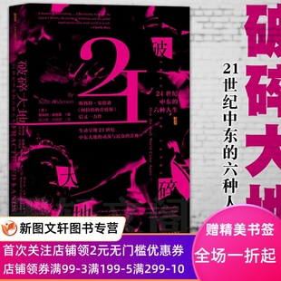 六种人生斯科特安德森陆大鹏刘晓晖阿拉伯之春宗教战争社会经济新闻纪实民族凝聚力伊斯兰国恐怖 甲骨文丛书破碎大地21世纪中东