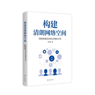 学林出版 构建清朗网络空间 9787548620396 著 社 李名亮著