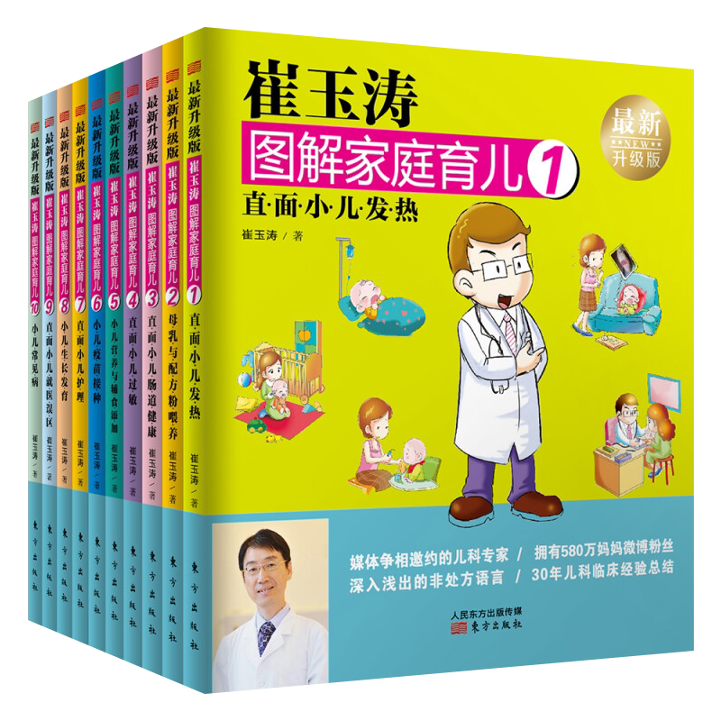 崔玉涛图解家庭育儿(近期新升级版) 崔玉涛 9787506093323 人民东方出版传媒有限公司