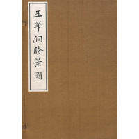 【微瑕】 玉华洞胜景图(套装全2册) 萧慈 9787532555352 上海古籍出版社