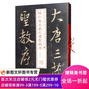 正版现货 书法经典放大铭刻系列---怀仁集王羲之书圣教序(全本 套装共8册）现代印刷技术空前发达，其印制法帖逼真之程度