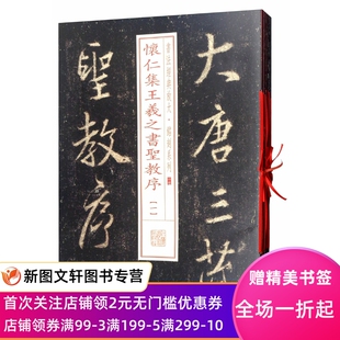 正版现货 书法经典放大铭刻系列---怀仁集王羲之书圣教序(全本 套装共8册）现代印刷技术空前发达，其印制法帖逼真之程度