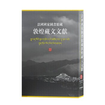 【微瑕】 法国国家图书馆藏敦煌藏文文献22 西北民族大学，上海古籍出版社，法国国家图书馆编纂 9787532587575 上海古籍出版社