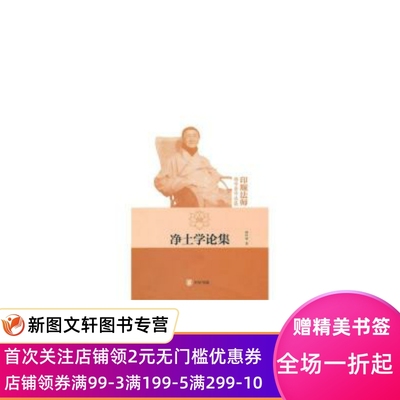 【微瑕非全新】 净土学论集--印顺法师佛学著作选集 释印顺 9787101070446 中华书局出版社