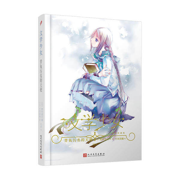 背负污名的天使/文学少女(精装珍藏版) 野村美月 9787020162550 人民文学出版社