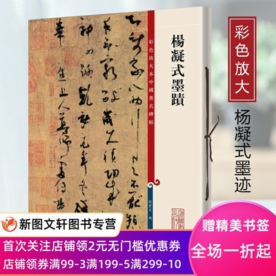 杨凝式墨迹彩色放大本中国著名碑帖第三辑孙宝文上海辞书王羲之献之智永欧阳询陆柬之褚遂良李怀琳孙过庭贺知章唐玄宗张旭颜真卿