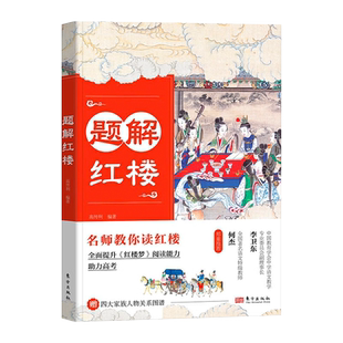 正版现货新书--暖心灯文学馆：题解红楼 9787520732536东方出版社