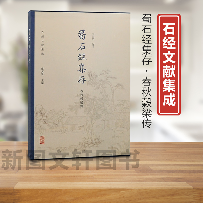 蜀石经集存·春秋谷梁传/