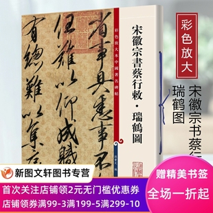 繁体 上海辞书出版 旁注汉 字帖 孙宝文编 字法帖 毛笔 宋徽宗书蔡行敕瑞鹤图 社 书法 彩色放大本中国著名碑帖第九集