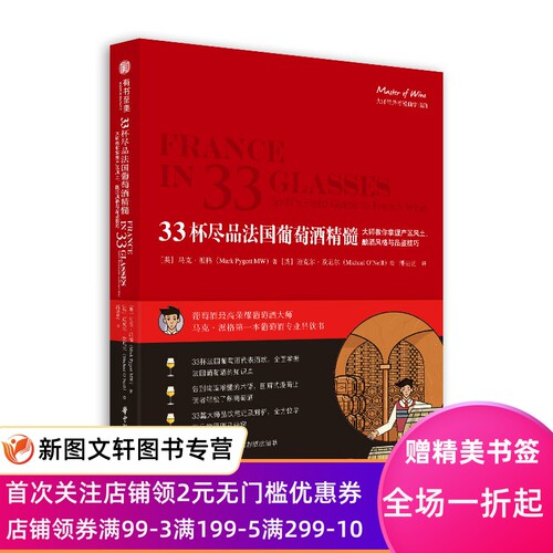 33杯尽品法国葡萄酒精髓:大师教你掌握产区风土.酿酒风格与品鉴技巧 [英]马克？派格Mark Pygott 9787568051880