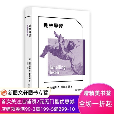 谢林导读 威尔海姆·G.雅各布斯 9787547320525 东方出版中心