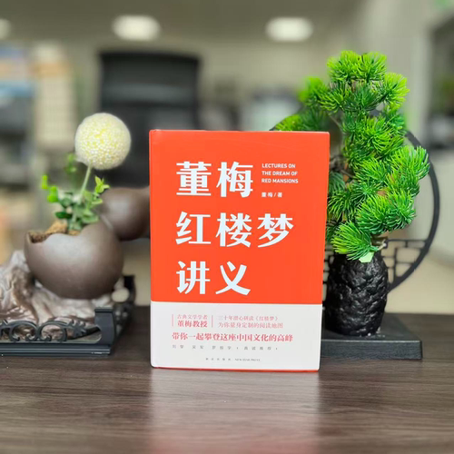 微瑕-董梅红楼梦讲义（精装）9787513347501新星