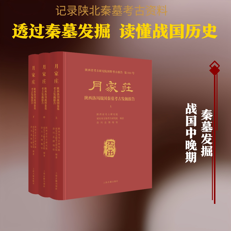 月家庄:陕西洛川战国秦墓考古发掘报告(全三册) 陕西省考古研究院,延安市文物考古研究院,洛川县博物馆,编著 著 9787573219152