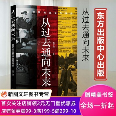 新书--从过去通向未来：联邦德国的重负与抉择9787547320495东方出版社正版现货