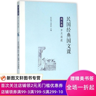 民国经典国文课 管贤强,郑国民 主编 商务印书馆 9787100120869