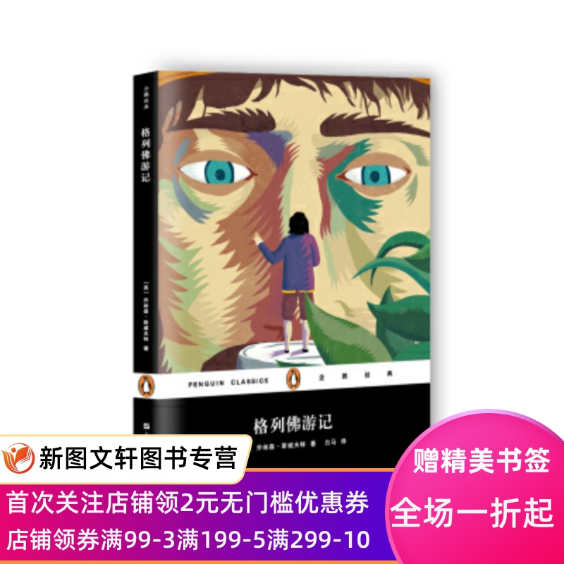 正版现货格列佛游记 乔纳森·斯威夫特, 白马 上海文艺出版社 9787532160686