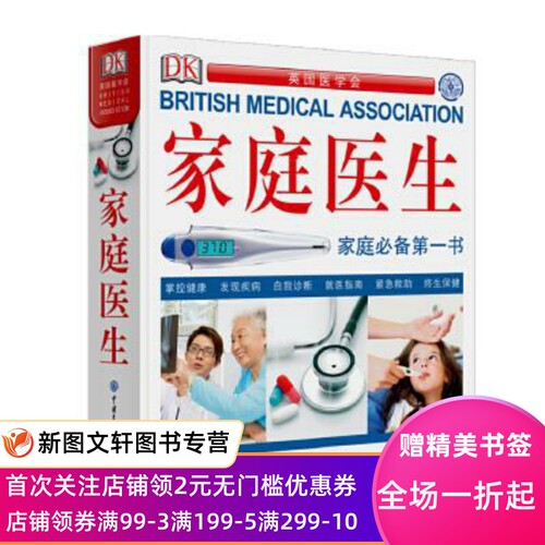 正版现货家庭医生--家庭书 英国医学会 英国DK公司 中国大百科全书出版社 9787500093688