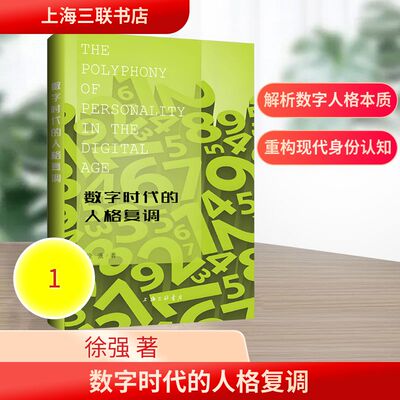 数字时代的人格复调 徐强 著 著 9787542691279 上海三联书店