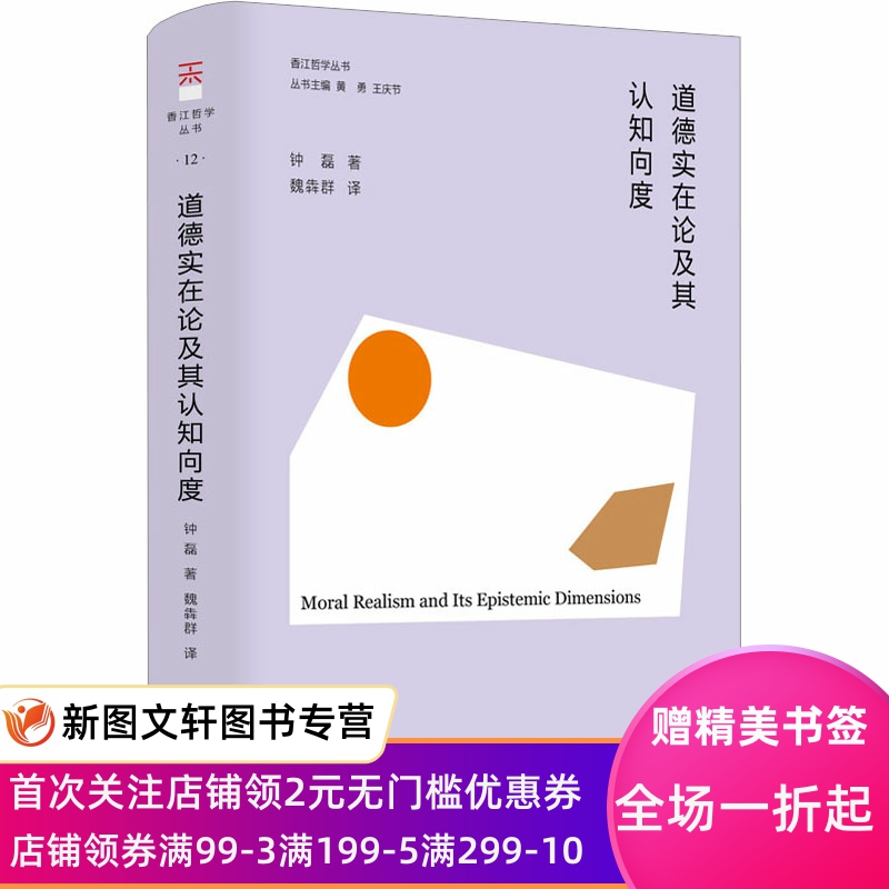 道德实在论及其认知向度 钟磊 9787547320136 东方出版中心