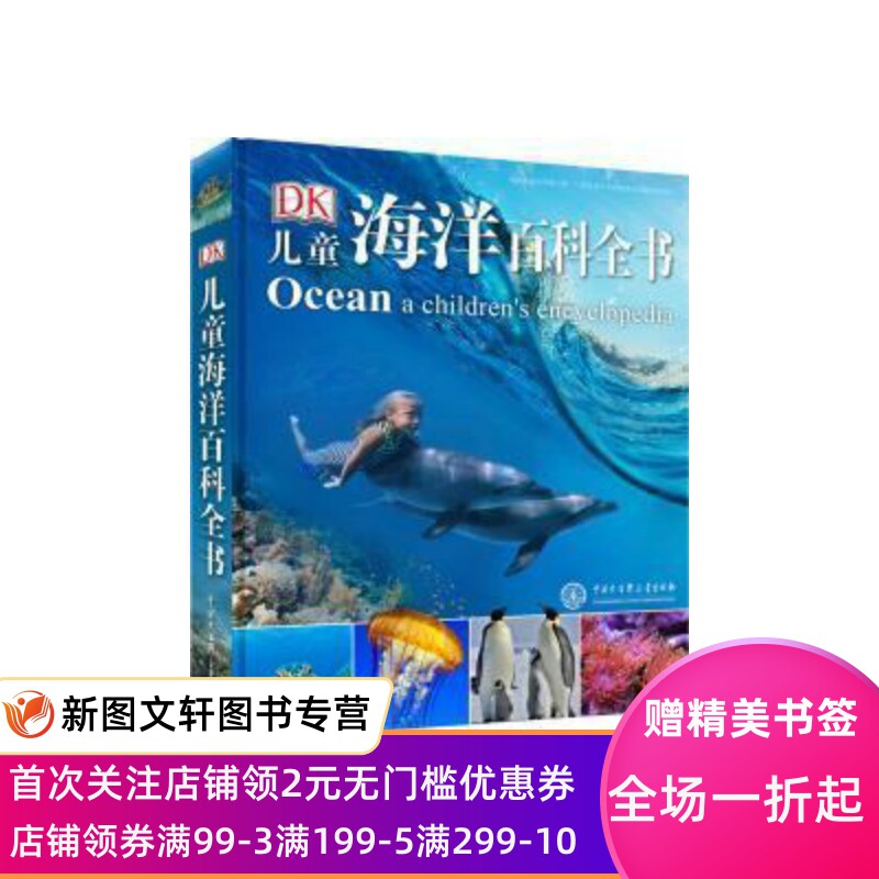【正版现货】 DK儿童海洋百科全书(2018年全新修订版) 中国大百科怎么样,好用不?