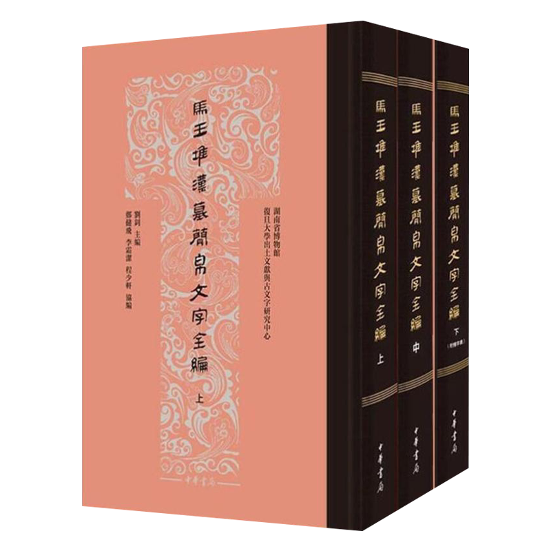 马王堆汉墓简帛文字全编(3册) 刘钊 9787101142808 中华书局