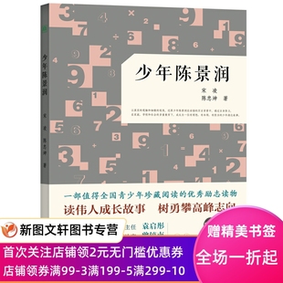 少年陈景润 印制版 陈忠坤著 精美书签 名家作序 装 为青少年倾情导读全彩印刷 正版 随书附赠陈景润亲笔题词 帧精美 宋凌