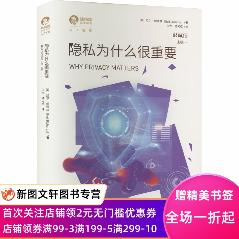 隐私为什么很重要 (美)尼尔·理查兹 9787208179646 上海人民出版社 书籍/杂志/报纸 计算机控制仿真与人工智能 原图主图