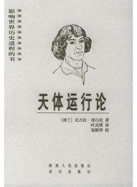 【微瑕】 天体运行论影响世界历史进程的书 （波兰）哥白尼（Copernicus.N.） 叶式辉 9787224054545 陕西人民出版社