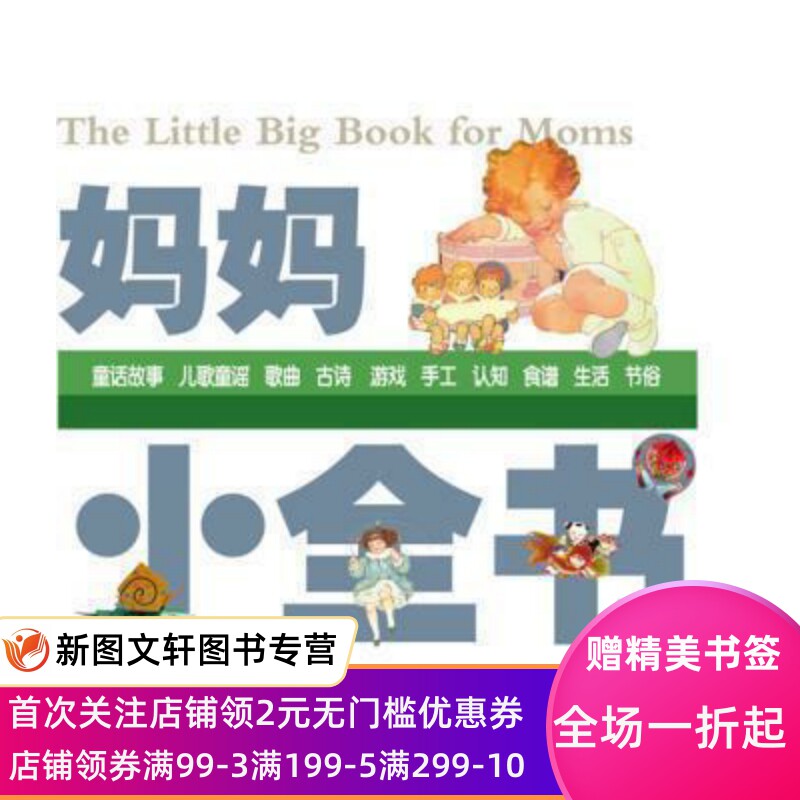 正版现货包邮  妈妈小全书 少年儿童出版社 优质启蒙书 1到10岁超过100幅温暖人心的中外原版经典插图 亲子共读枕边书新手爸妈属于什么档次？