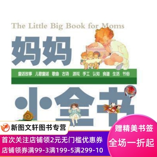 经典 亲子共读枕边书新手爸妈 妈妈小全书 优质启蒙书 1到10岁超过100幅温暖人心 社 包邮 少年儿童出版 插图 正版 中外原版 现货