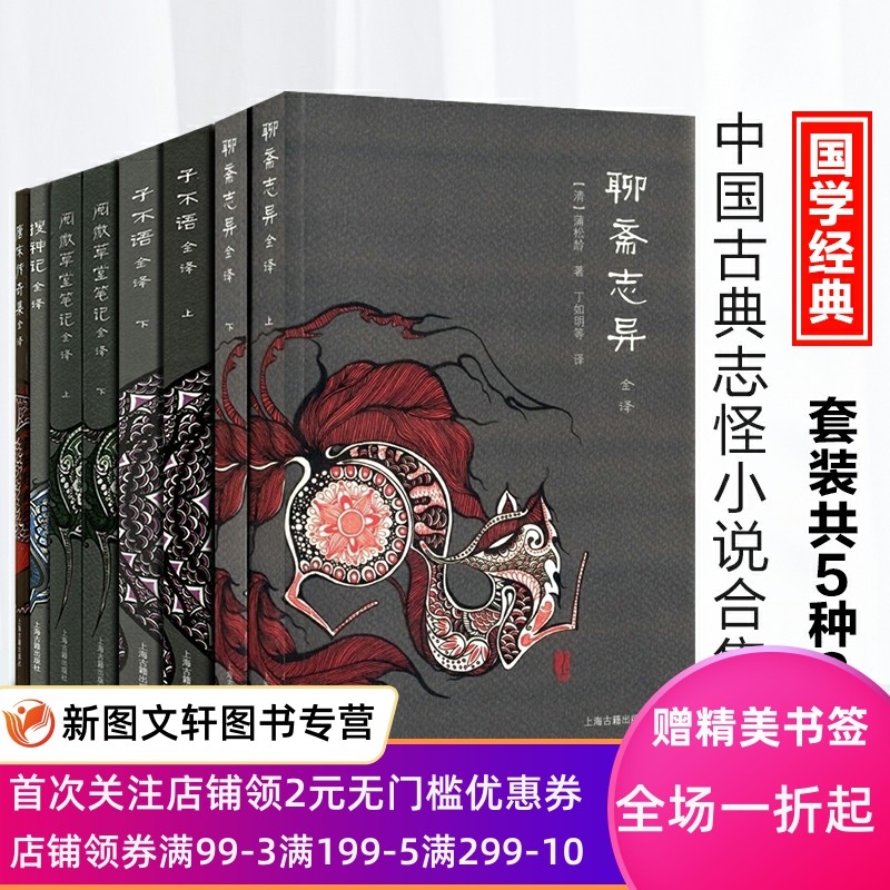 正版上海古籍中国古典名著全译全书5种8册唐宋传奇集+阅微草堂笔记+聊斋志异+搜神记+子不语全译狐妖鬼怪传奇故事集志怪白话文小说