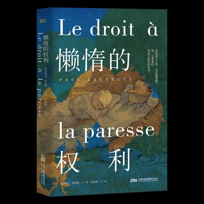 懒惰的权利 (法)保尔·拉法格 著 著 李桂杨 译 译 9787547069295 万卷出版有限责任公司