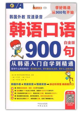 【微瑕】 韩语口语900句-白金版-(赠MP3光盘一张) 耿小辉 9787500144601 中国对外翻译出版公司