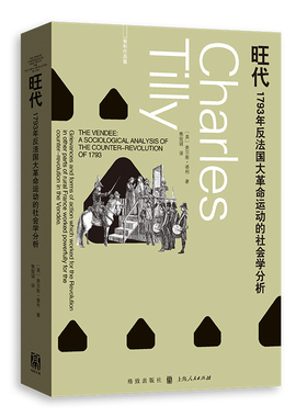 旺代：1793年反法国大革命运动的社会学分析 【美】查尔斯·蒂利 9787543236714 格致