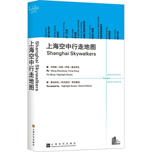 【新书】 上海空中行走地图 王桢栋 等 9787553526713 上海文化出版社