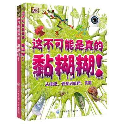 DK这不可能是真的--黏糊糊+臭烘烘 英国DK公司 9787520211147 中国大百科全书出版社