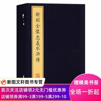 正版预售新刻全像忠义水浒传 一函五册 珍稀古籍丛刊 中国明代章回小说 珍藏古籍孤本宣纸线装竖版繁体字书籍四大名著 文物出版