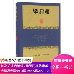 正版梁启超修身三书梁启超上海古籍出版社9787532578276