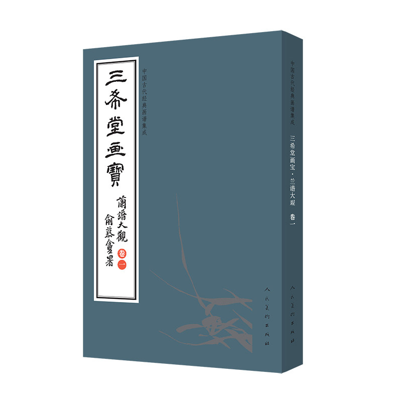 【微瑕】 中国古代经典画谱集成 三希堂画宝 兰谱大观 卷1 叶九如 9787102083261 人民美术出版社 - 实物图